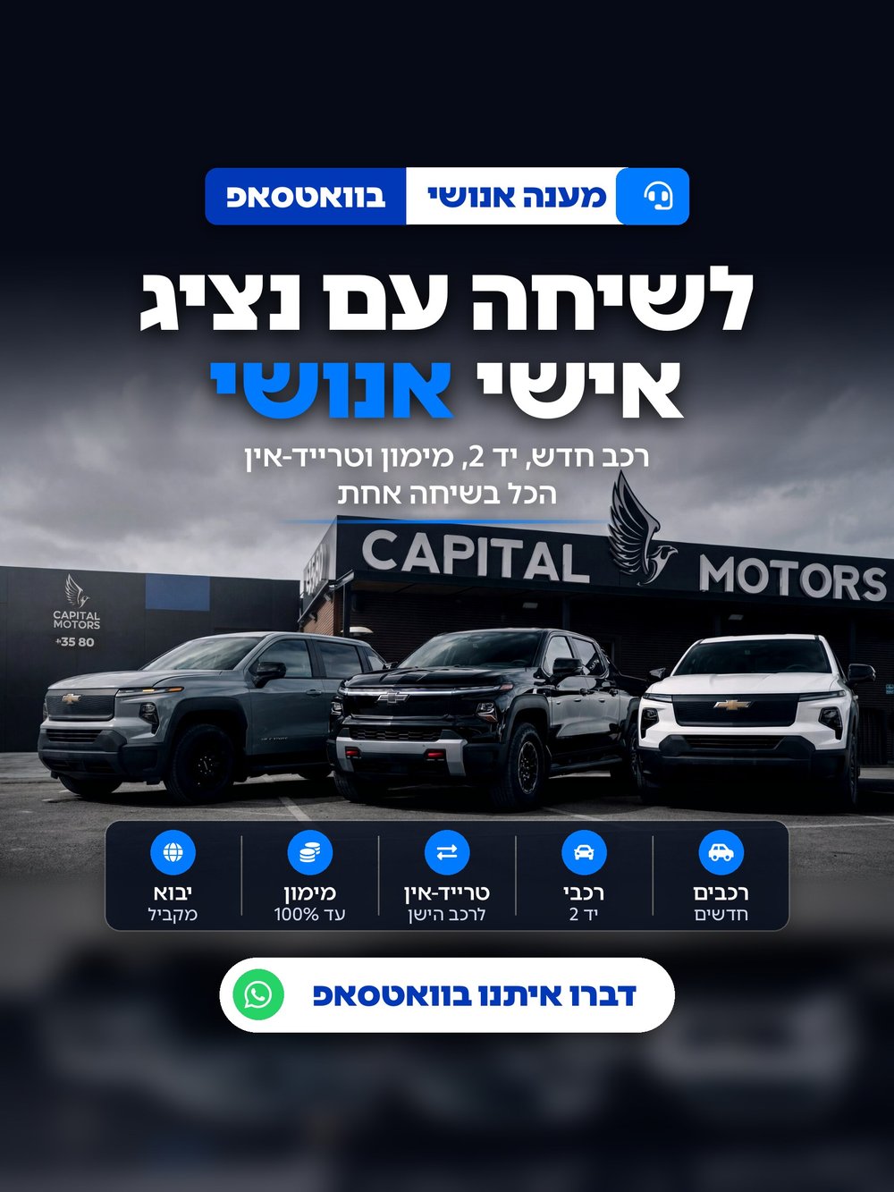 לשיחה עם נציג אישי אנושי בוואטסאפ — קפיטל מוטורס