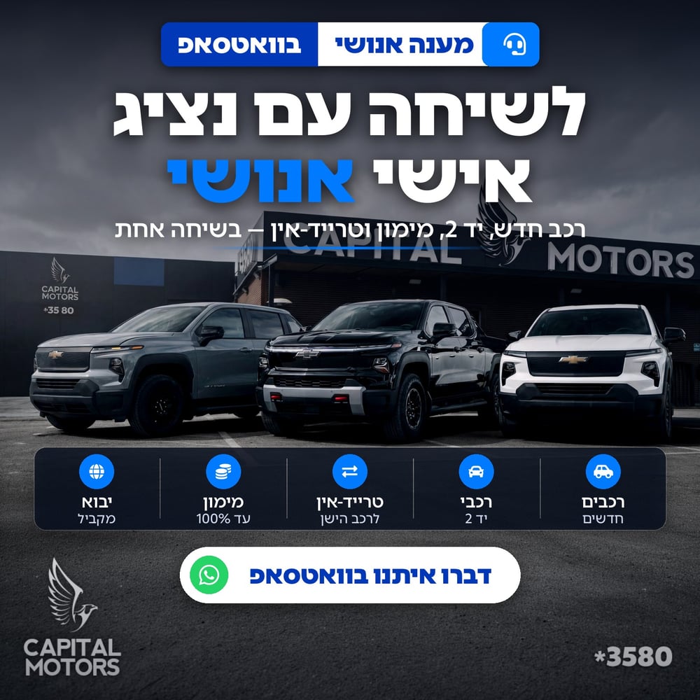 לשיחה עם נציג אישי אנושי בוואטסאפ — קפיטל מוטורס