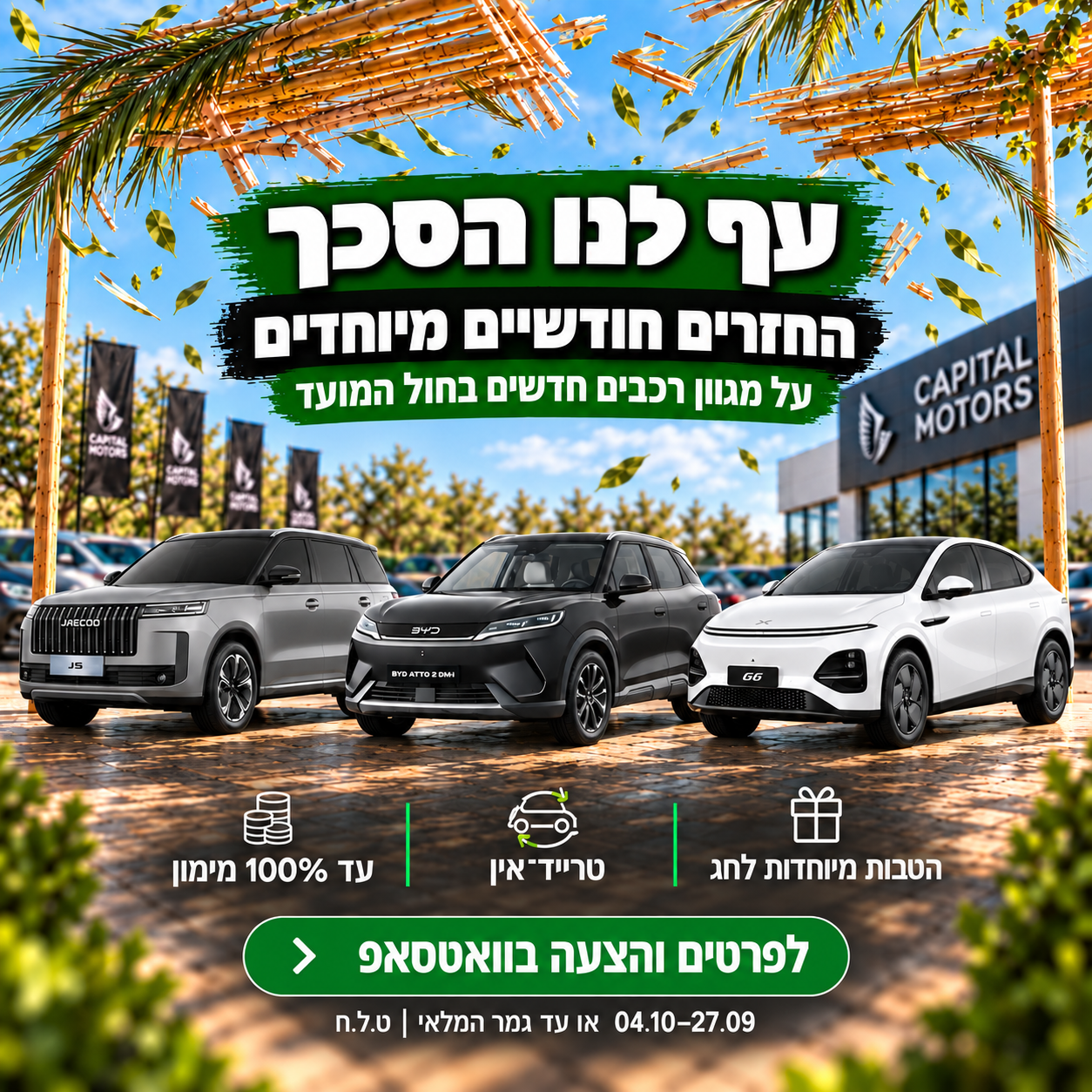 מבצע סוכות קפיטל מוטורס